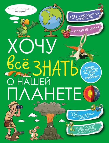 Обложка книги  «Хочу всё знать о нашей планете»