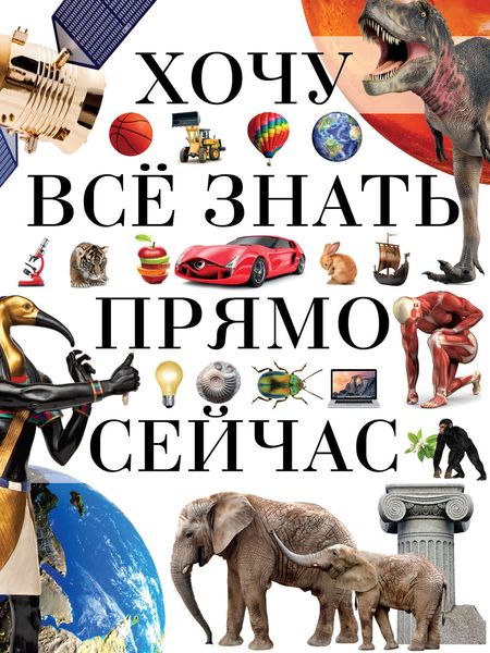 Обложка книги  «Хочу всё знать прямо сейчас»
