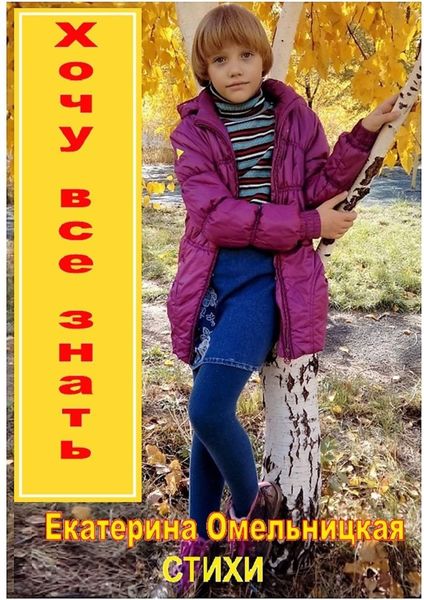 Обложка книги  «Хочу всё знать»