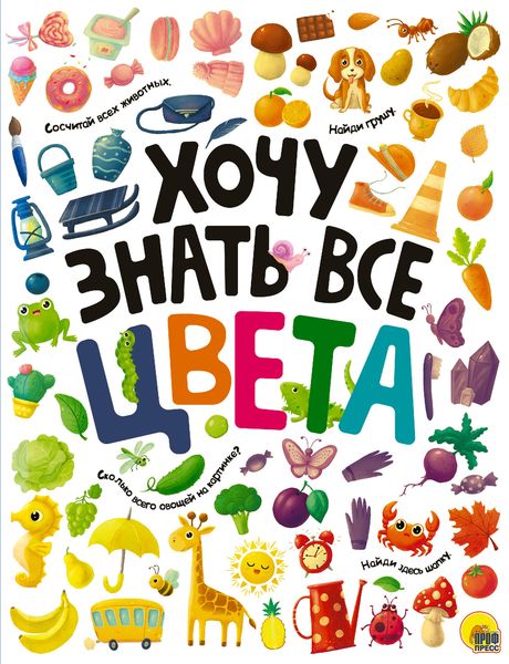 Обложка книги  «Хочу знать все цвета»
