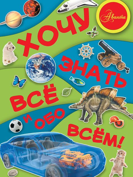 Обложка книги  «Хочу знать всё и обо всём»