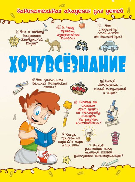 Обложка книги  «Хочувсёзнание»