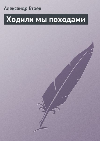 Обложка книги  «Ходили мы походами»