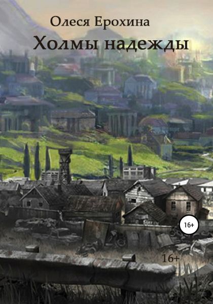 Обложка книги  «Холмы надежды»
