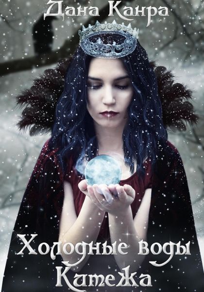Обложка книги  «Холодные воды Китежа»