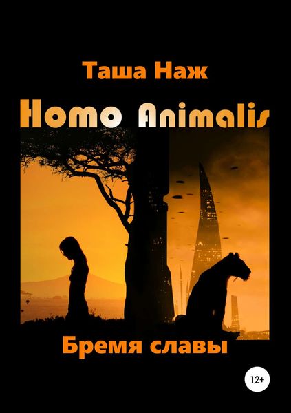 Обложка книги  «Homo Animalis. Бремя славы»