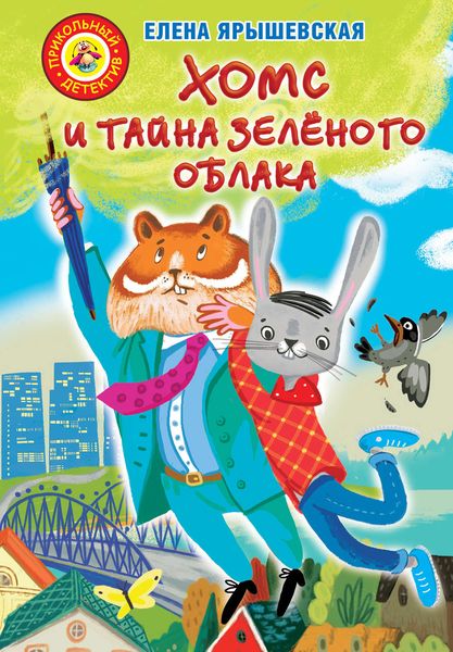 Обложка книги  «Хомс и тайна зелёного облака»