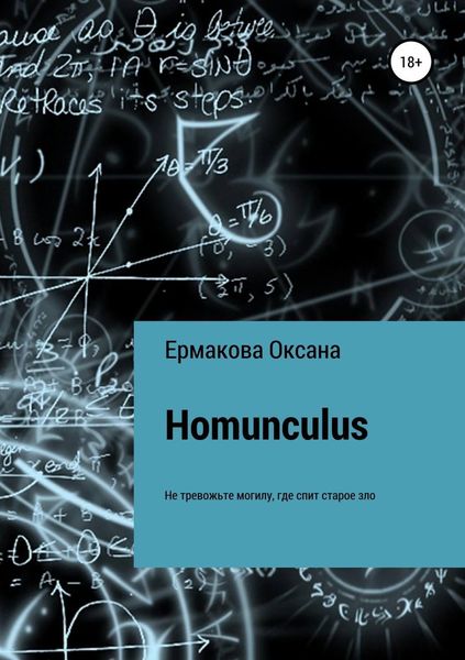 Обложка книги  «Homunculus»
