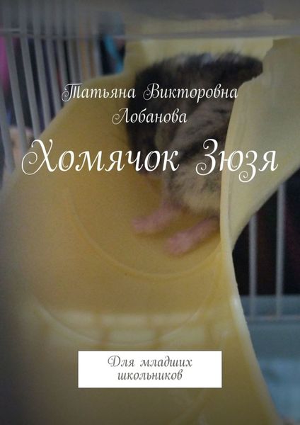 Обложка книги  «Хомячок Зюзя. Для младших школьников»