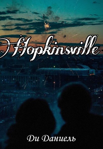 Обложка книги  «Hopkinsville»