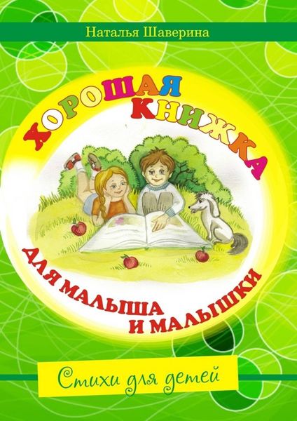 Обложка книги  «Хорошая книжка для малыша и малышки»
