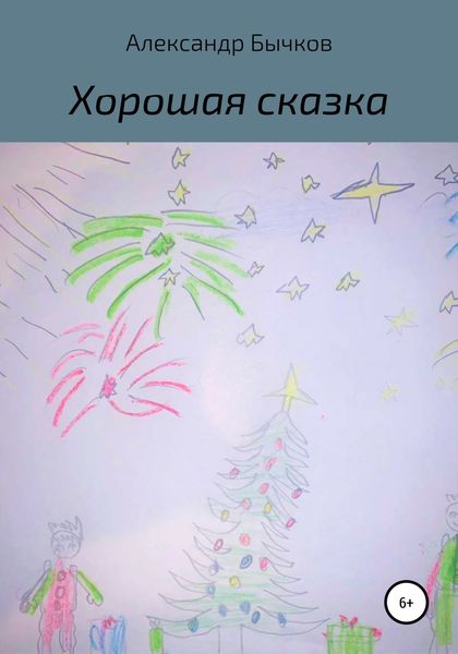 Обложка книги  «Хорошая сказка»