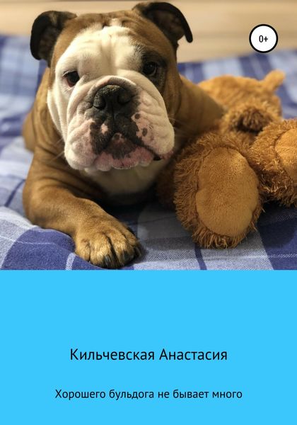 Обложка книги  «Хорошего бульдога не бывает много»