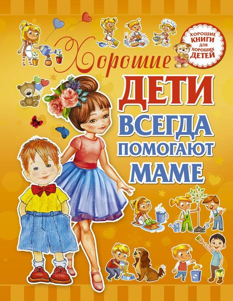 Обложка книги  «Хорошие дети всегда помогают маме»