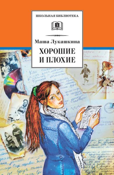 Обложка книги  «Хорошие и плохие»