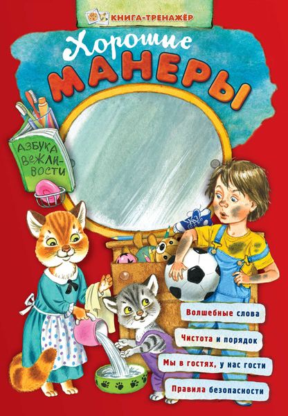 Обложка книги  «Хорошие манеры. Азбука вежливости. Книга-тренажер»