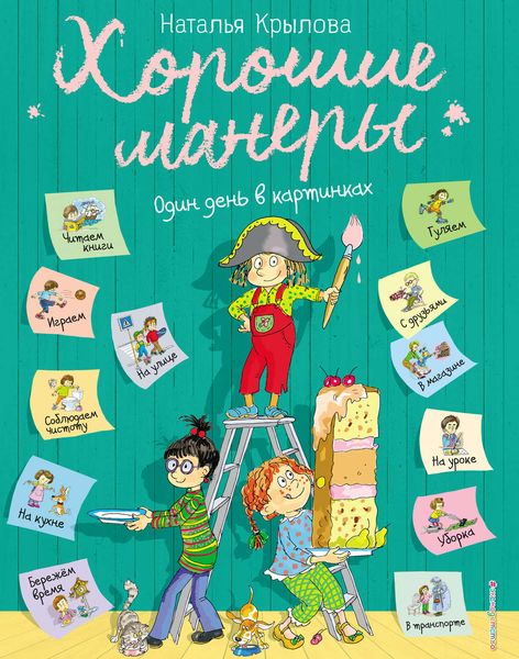 Обложка книги  «Хорошие манеры. Один день в картинках и в 20 уроках»
