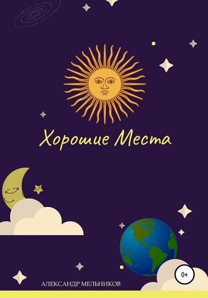 Обложка книги  «Хорошие места»