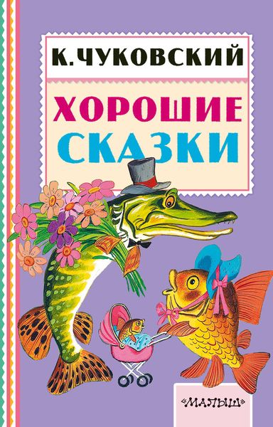 Обложка книги  «Хорошие сказки»