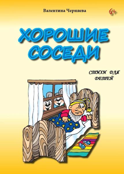 Обложка книги  «Хорошие соседи»