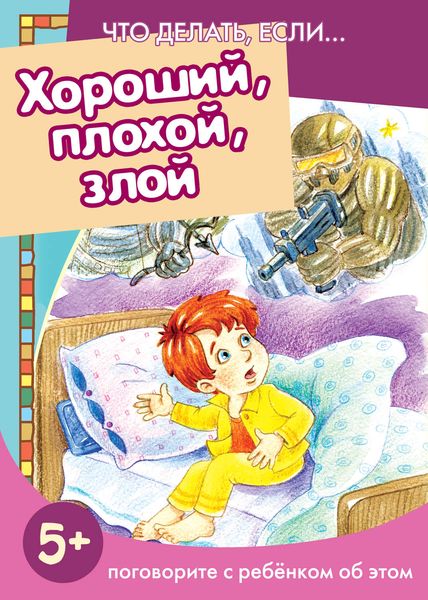 Обложка книги  «Хороший, плохой, злой. Поговорите с ребенком об этом»
