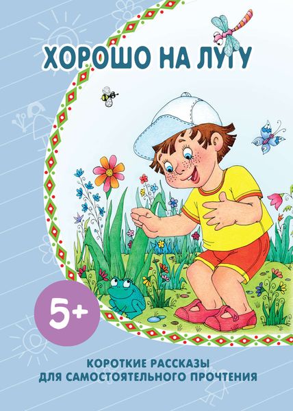 Обложка книги  «Хорошо на лугу»