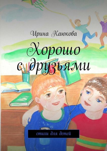 Обложка книги  «Хорошо с друзьями»