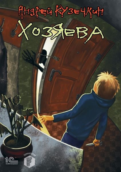 Обложка книги  «Хозяева»