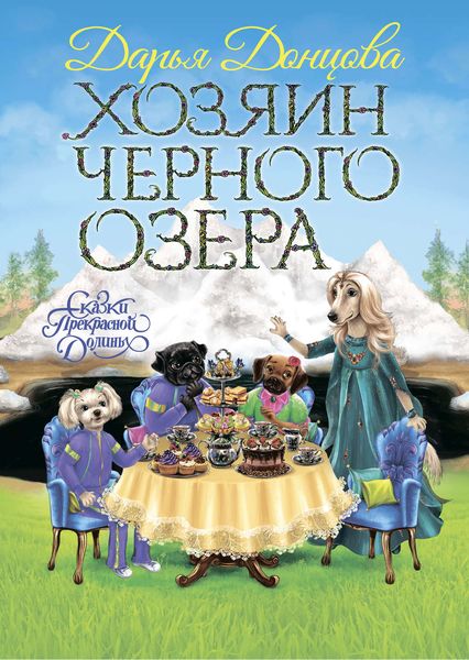 Обложка книги  «Хозяин Черного озера»