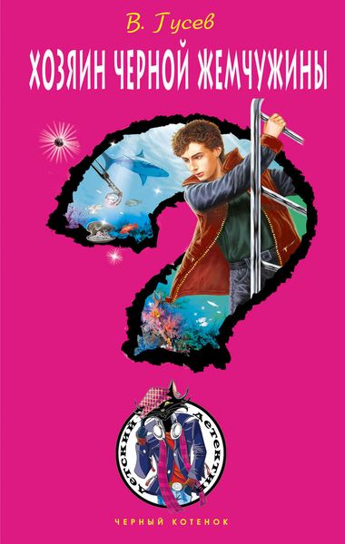 Обложка книги  «Хозяин черной жемчужины»