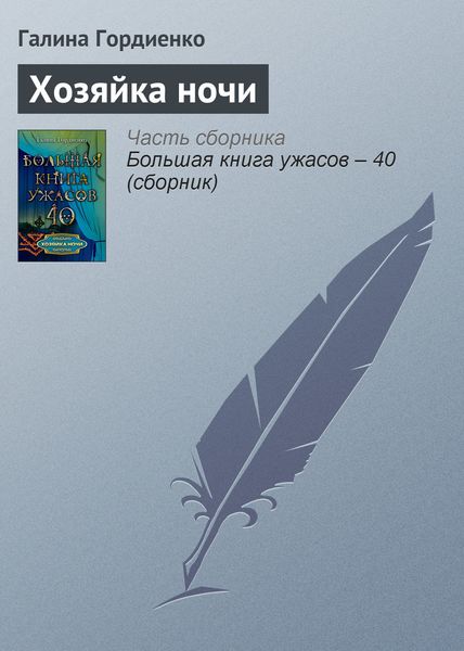 Обложка книги  «Хозяйка ночи»