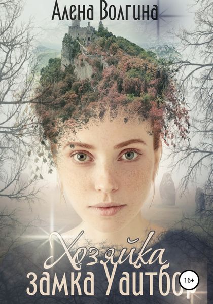 Обложка книги  «Хозяйка замка Уайтбор»