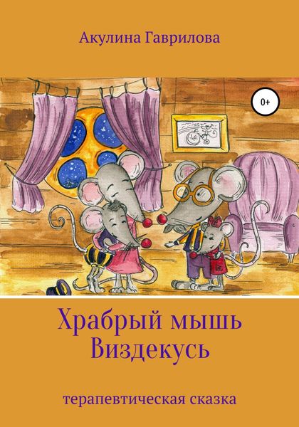 Обложка книги  «Храбрый мышь Виздекусь»