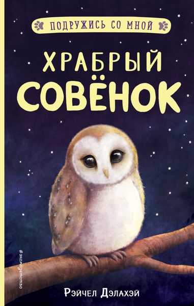 Обложка книги  «Храбрый совёнок»