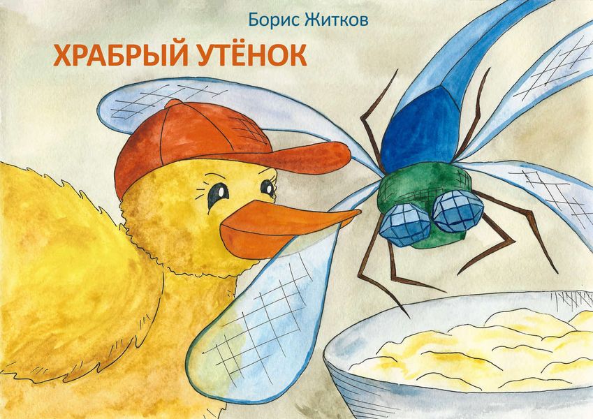 Обложка книги  «Храбрый утёнок»