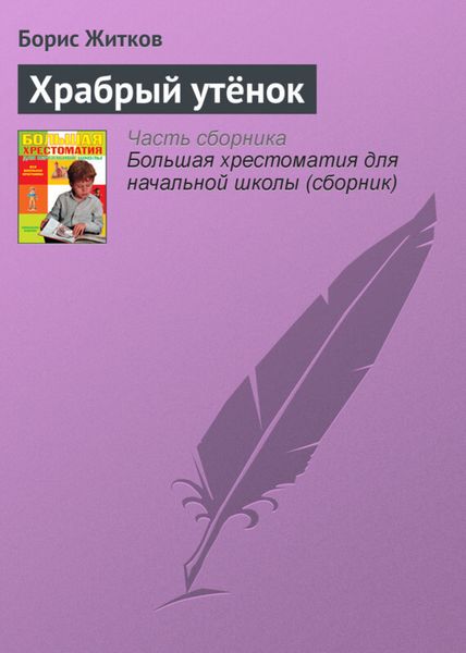 Обложка книги  «Храбрый утёнок»