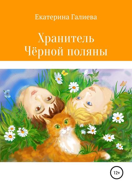 Обложка книги  «Хранитель Чёрной поляны»