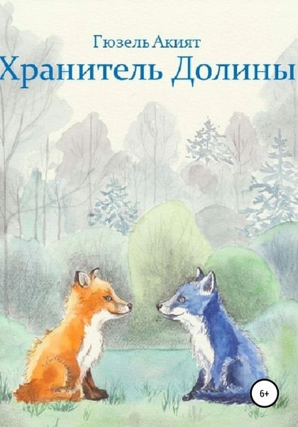Обложка книги  «Хранитель Долины»