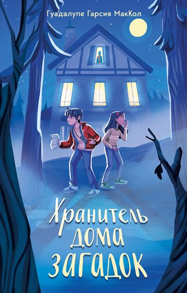 Обложка книги «Хранитель дома загадок»