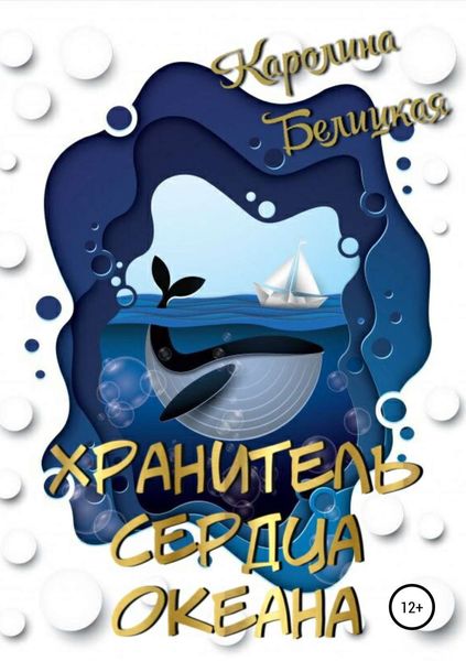 Обложка книги  «Хранитель сердца океана»