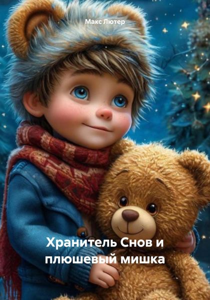 Обложка книги  «Хранитель Снов и плюшевый мишка»