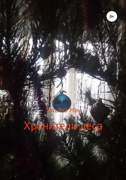 Обложка книги  «Хранители леса»