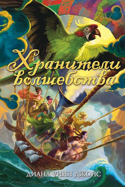Обложка книги  «Хранители волшебства»