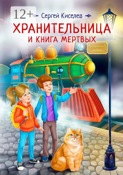 Обложка книги  «Хранительница и книга мертвых»