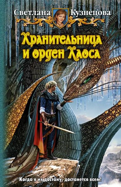 Обложка книги  «Хранительница и орден Хаоса»
