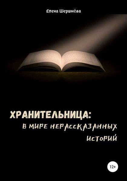 Обложка книги  «Хранительница: в мире нерассказанных историй»