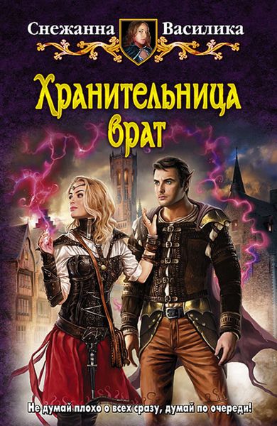 Обложка книги  «Хранительница врат»