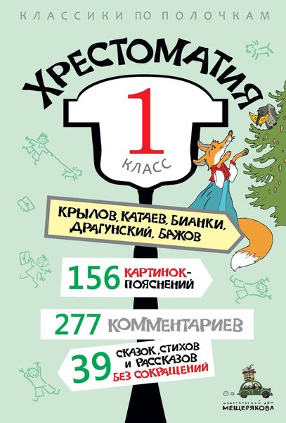Обложка книги  «Хрестоматия, 1 класс»