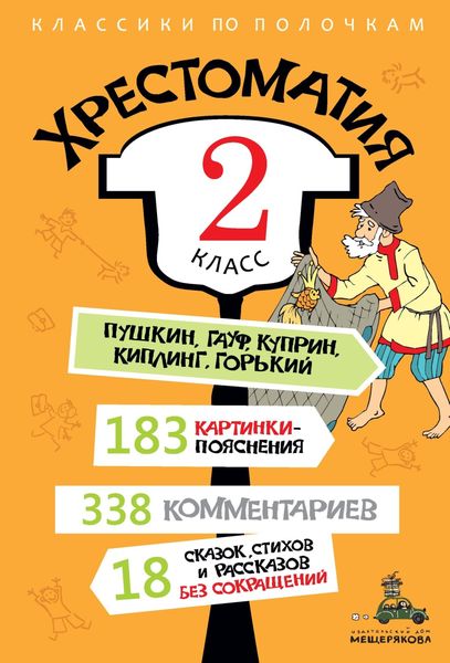 Обложка книги  «Хрестоматия, 2 класс»