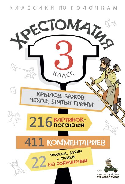 Обложка книги  «Хрестоматия, 3 класс»